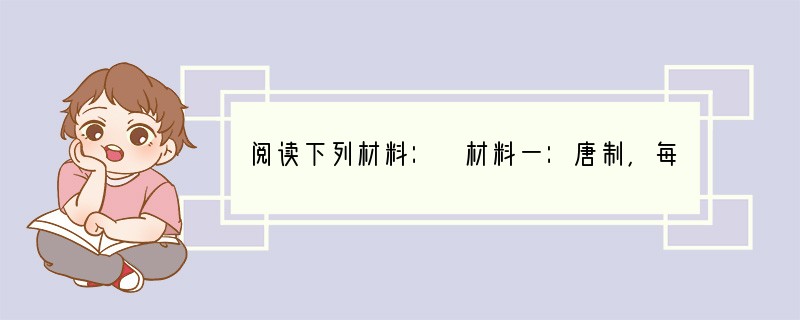 阅读下列材料： 材料一：唐制，每事先经由中书省，中书做定将上，得旨，再下中书。中书付